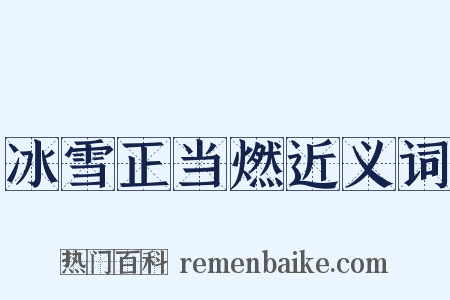冰雪正当燃近义词是什么意思的图片